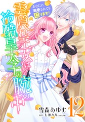 雲隠れ王女は冷酷皇太子の腕の中～あなたに溺愛されても困ります！ 12 のサムネイル