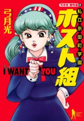 弓月光傑作選 2 私立永田町学園ホスト組 のサムネイル