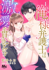 俺様弁護士は激愛を貫きとおす 1 のサムネイル