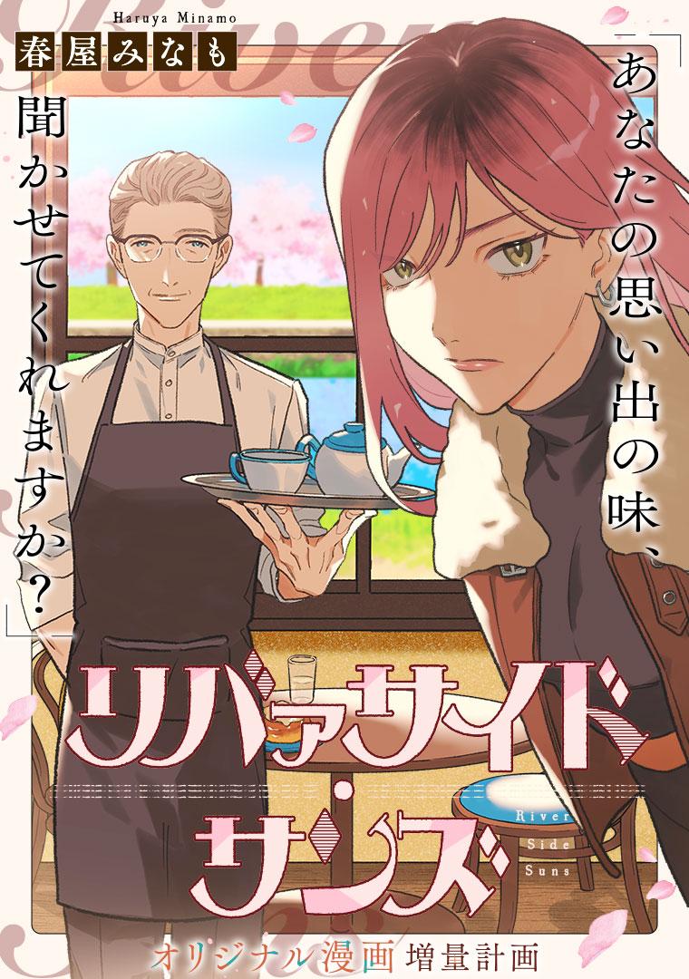 リバァサイド・サンズ