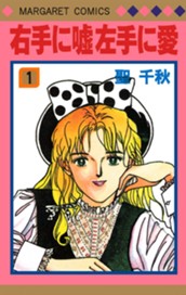 右手に嘘 左手に愛 1 のサムネイル