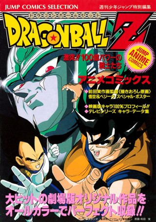 ドラゴンボールZ アニメコミックス 6 激突!!100億パワーの戦士たち 