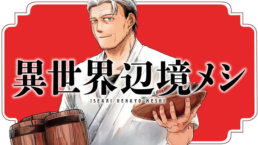 異世界辺境メシ