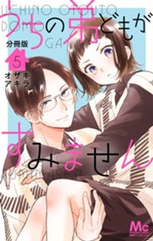 うちの弟どもがすみません 分冊版 5 のサムネイル