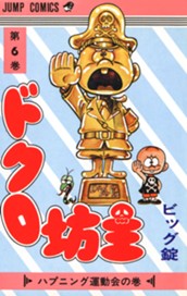 ドクロ坊主 集英社版 6 のサムネイル