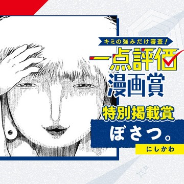 ぼさつ。／一点評価漫画賞 - にしかわ