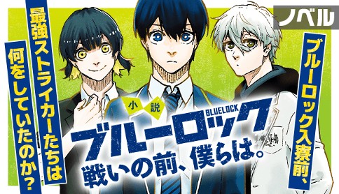 【ノベル】小説ブルーロック　戦いの前、僕らは。
