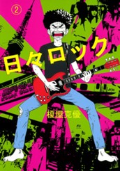 日々ロック 2 のサムネイル