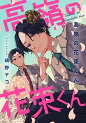 高嶺の花束くん のサムネイル