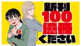 新刊１００億冊ください