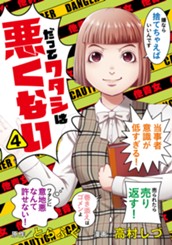 だってワタシは悪くない 4 のサムネイル