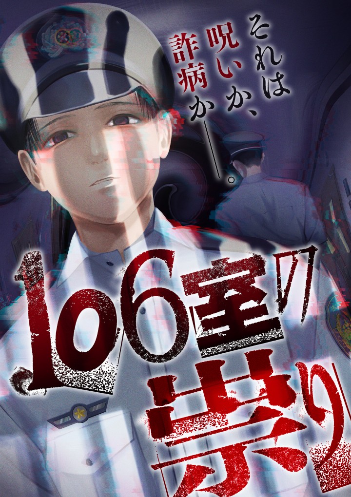 106室の祟り