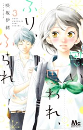 思い、思われ、ふり、ふられ 3 のサムネイル
