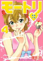 モートリ／妄想の砦 4 のサムネイル