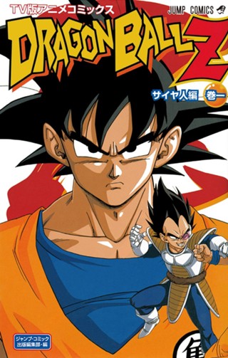 ドラゴンボールZ アニメコミックス サイヤ人編 巻五 - 鳥山明 | 少年 