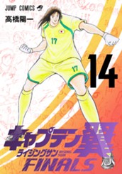 キャプテン翼 ライジングサン FINALS 14 のサムネイル