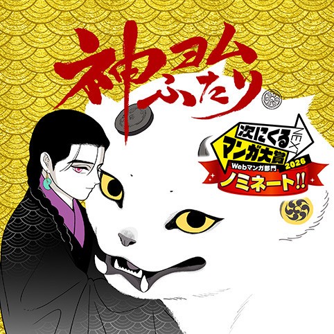 神ヨムふたり