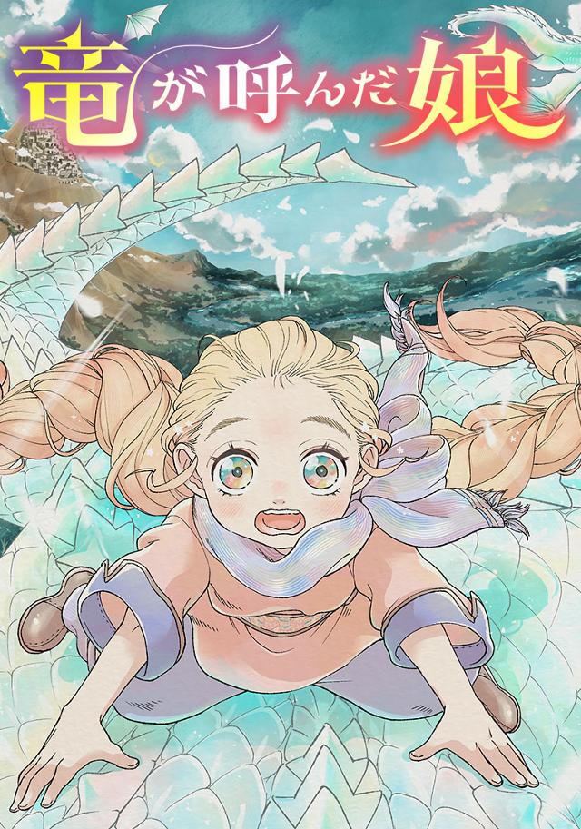 竜が呼んだ娘