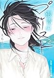 銀青のプルースト 2