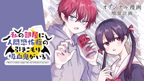 私の部屋に人間恐怖症の引きこもり吸血鬼がいる