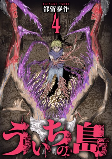 ういちの島　４巻【電子限定】