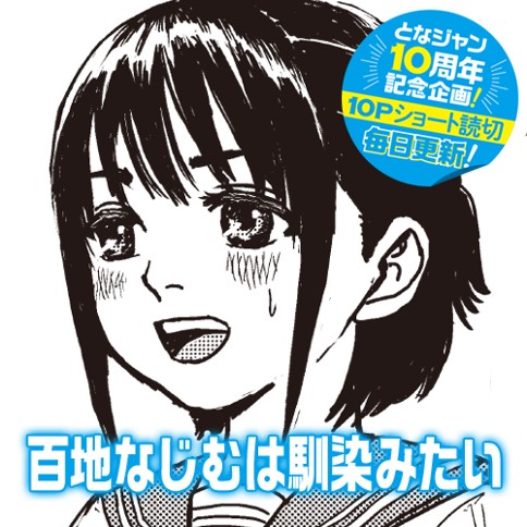 百地なじむは馴染みたい