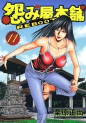 怨み屋本舗 REBOOT 11 のサムネイル