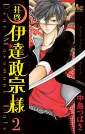 拝啓 伊達政宗様 2 のサムネイル
