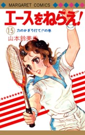 エースをねらえ！ 15 のサムネイル