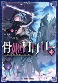 最新4巻9月20日発売！