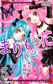 まりもの花～最強武闘派小学生伝説～ 5 のサムネイル