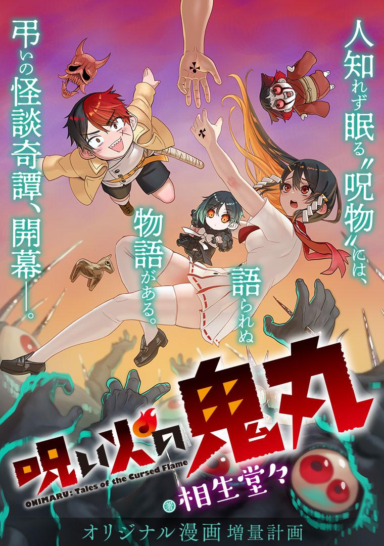 呪い火の鬼丸