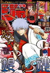 週刊少年ジャンプ 2015年20号 のサムネイル