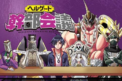 ヘルゲート幹部会議