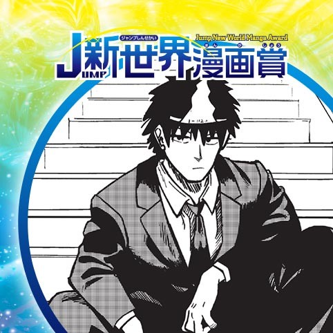 TENGOKU／21年1月期JUMP新世界漫画賞／週刊少年ジャンプ