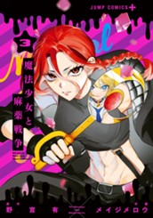 魔法少女と麻薬戦争 3 のサムネイル