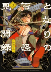 となりの百怪見聞録 3 のサムネイル