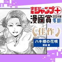 ハキ様の花唄／少年ジャンプ＋漫画賞2024年冬期