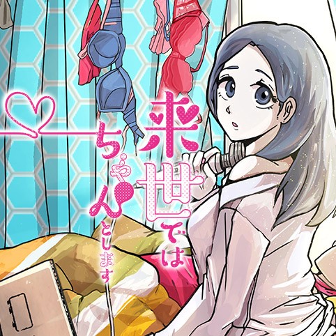 来世ではちゃんとします