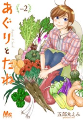 あぐりとたね 2 のサムネイル