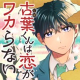 古葉くんは恋がワカらない