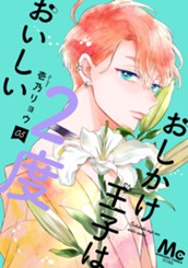 おしかけ王子は2度おいしい 単行本版 5 のサムネイル