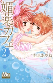 媚薬カフェ 2 のサムネイル