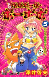 真説ボボボーボ・ボーボボ 5 のサムネイル