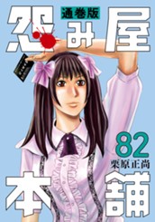 怨み屋本舗 通巻版 82 のサムネイル