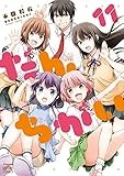 だんちがい: 11【イラスト特典付】 (4コマKINGSぱれっとコミックス)