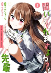聞いてくれますよね？先輩 1 のサムネイル