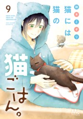 猫には猫の猫ごはん。 単行本版 9 のサムネイル