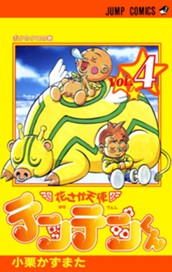 花さか天使テンテンくん 4 のサムネイル