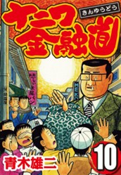 ナニワ金融道 集英社版 10 のサムネイル